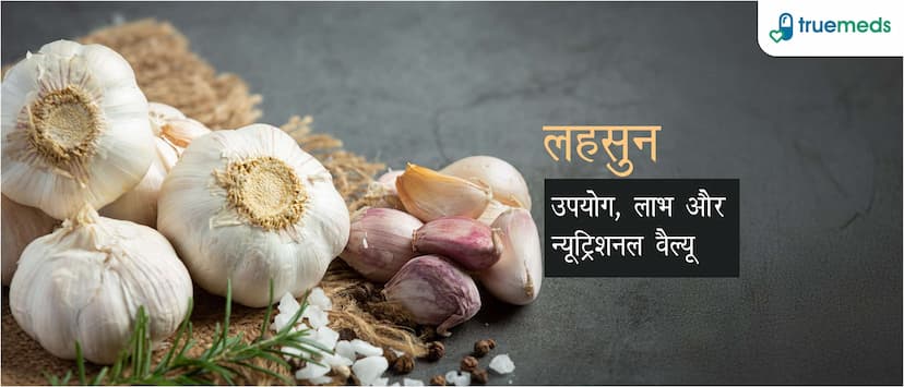 लहसुन खाने के फायदे व नुकसान (Garlic Benefits, Side Effects, and Uses in Hindi)