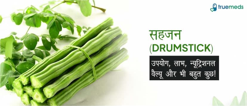 सहजन (Drumstick): उपयोग, लाभ, न्यूट्रिशनल वैल्यू और भी बहुत कुछ