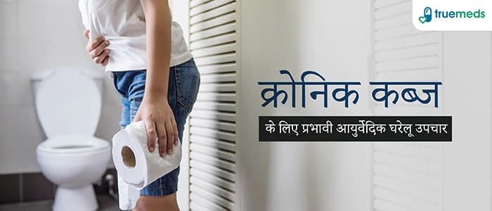 पुरानी कब्ज के लिए 5 आयुर्वेदिक उपाय: पाएं राहत और स्वस्थ जीवन (5 Ayurvedic Remedies for Chronic Constipation in Hindi)